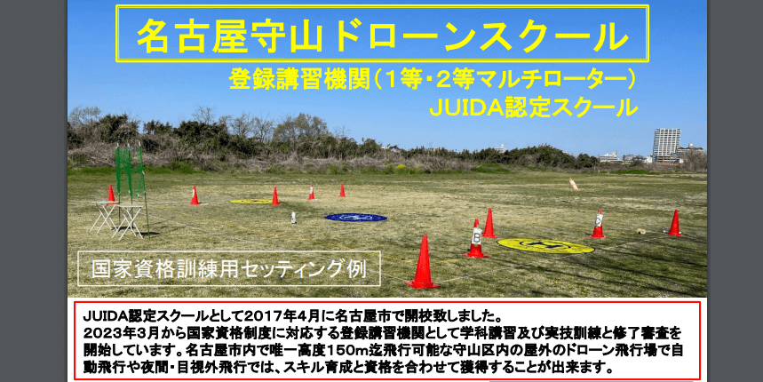 名古屋守山ドローンスクールの画像