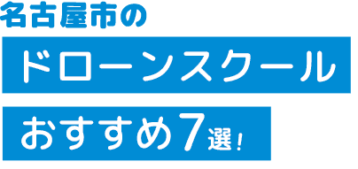 【名古屋】おすすめのドローンスクール7選